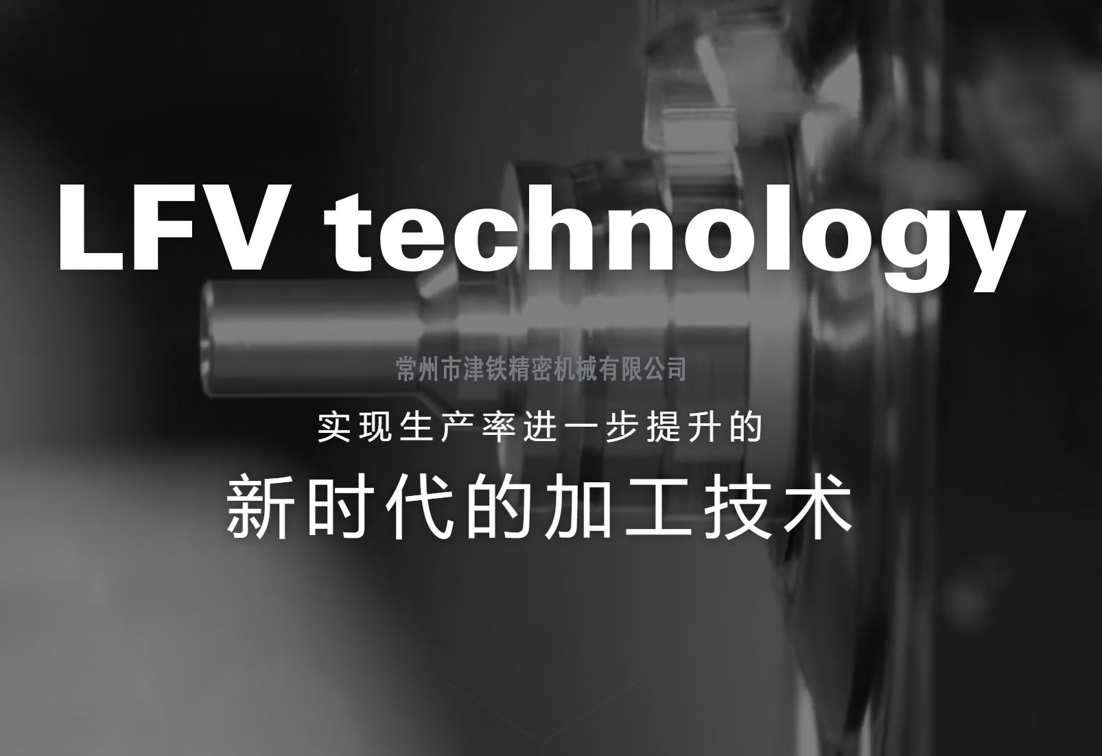 LFV 功效